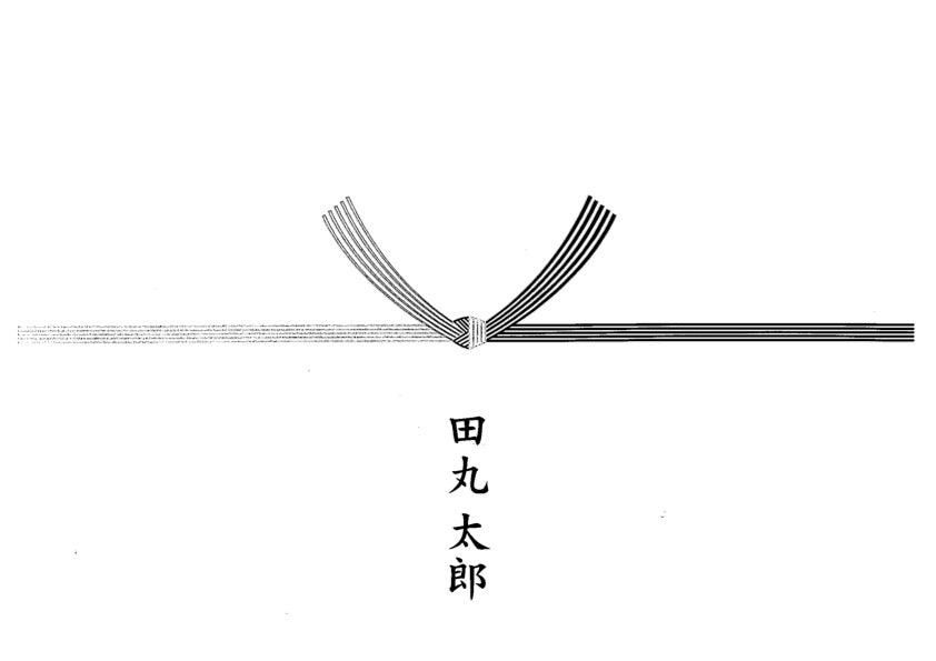 のし